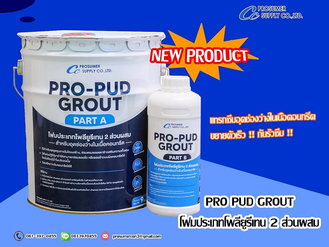 PRO PUD GROUT โฟมประเภทโพลียูรีเทน 2 ส่วนผสม น้ำยายิงโฟมหยุดน้ำรั่วซึม